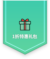 1折特惠礼包