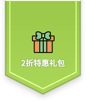 2折特惠礼包