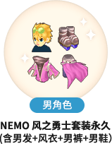 [男角色] Nemo 风之勇士套装永久 (含男发+风衣+男裤+男鞋）