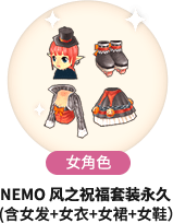 [女角色] Nemo 风之祝福套装永久 (含女发+女衣+女裙+女鞋）