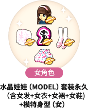 [女角色] 水晶娃娃（model)套装永久 （含女发+女衣+女裙+女鞋) + 模特身型（女）