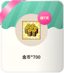 金币*700