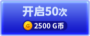 开启50次
